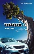 TOYOTA傳奇 pdf epub mobi 电子书 下载