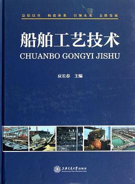 船舶工艺技术 pdf epub mobi 电子书 下载