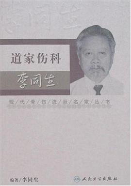 道家伤科李同生 pdf epub mobi 电子书 下载