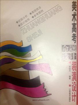 装潢设计//美术高考命题设计 pdf epub mobi 电子书 下载
