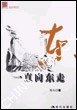 一直向东走 pdf epub mobi 电子书 下载