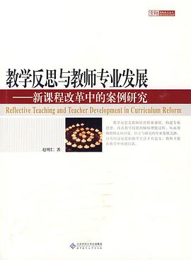 教学反思与教师专业发展 pdf epub mobi 电子书 下载
