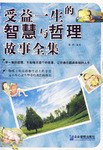 受益一生的智慧与哲理故事全集 pdf epub mobi 电子书 下载