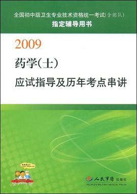 2009药学 pdf epub mobi 电子书 下载