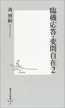 臨機応答・変問自在2 pdf epub mobi 电子书 下载