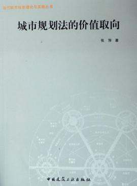 城市规划法的价值取向 pdf epub mobi 电子书 下载