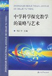 中学科学探究教学的策略与艺术 pdf epub mobi 电子书 下载