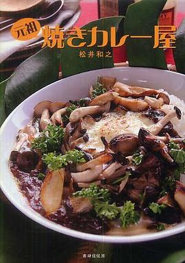 元祖焼きカレー屋 pdf epub mobi 电子书 下载