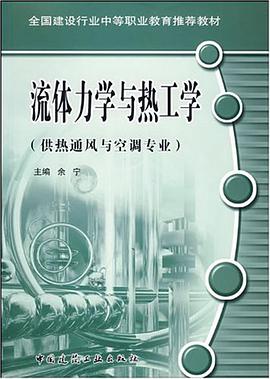 流体力学与热工学 pdf epub mobi 电子书 下载