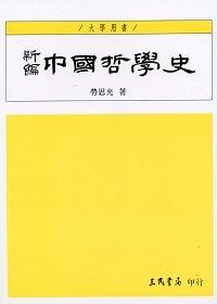 新編中國哲學史（第三卷） pdf epub mobi 电子书 下载