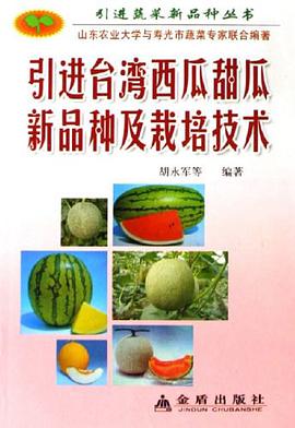 引进台湾西瓜甜瓜新品种及栽培技术 pdf epub mobi 电子书 下载