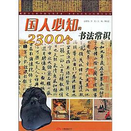 国人必知的2300个书法常识 pdf epub mobi 电子书 下载