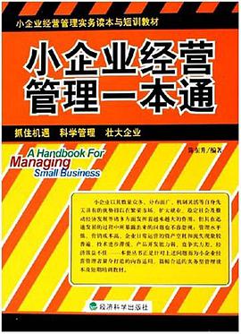 小企业经营管理一本通 pdf epub mobi 电子书 下载