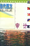 当代西方财务会计系列丛书-当代西方审计 pdf epub mobi 电子书 下载