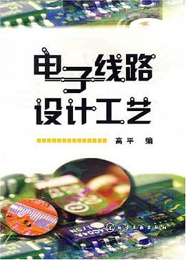 电子线路设计工艺 pdf epub mobi 电子书 下载