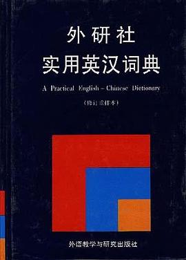 实用英汉词典(修订重排本) pdf epub mobi 电子书 下载