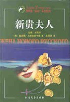 新贵夫人 pdf epub mobi 电子书 下载