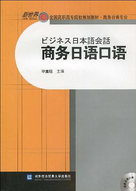 商务日语口语 pdf epub mobi 电子书 下载