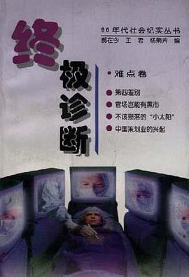 90年代社会纪实丛书-终极诊断 pdf epub mobi 电子书 下载