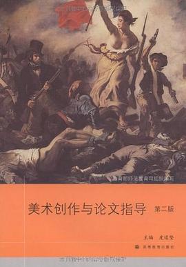 美术创作与论文指导 pdf epub mobi 电子书 下载