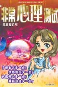 非常心理测试 (平装) pdf epub mobi 电子书 下载