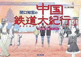 関口知宏の中国鉄道大紀行〈4〉最長片道ルート36,000kmをゆく瀋陽~カシュガル pdf epub mobi 电子书 下载