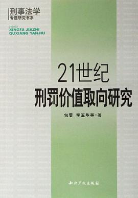 21世纪刑罚价值取向研究 pdf epub mobi 电子书 下载