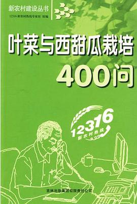 叶菜与西甜瓜栽培400问 pdf epub mobi 电子书 下载