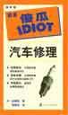 汽车修理 pdf epub mobi 电子书 下载
