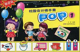 校园设计师手册-POP-1-畅销版 pdf epub mobi 电子书 下载
