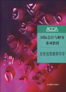 财务报表解释导学 pdf epub mobi 电子书 下载
