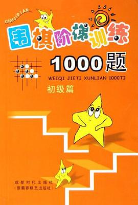 圍棋階梯訓練1000題 pdf epub mobi 電子書 下載