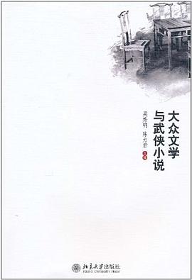 大众文学与武侠小说 pdf epub mobi 电子书 下载