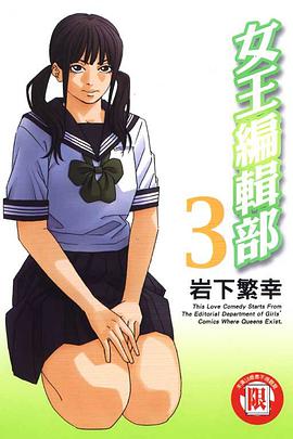 女王編輯部(3) pdf epub mobi 电子书 下载