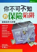 你不可不知的保險陷阱 pdf epub mobi 电子书 下载