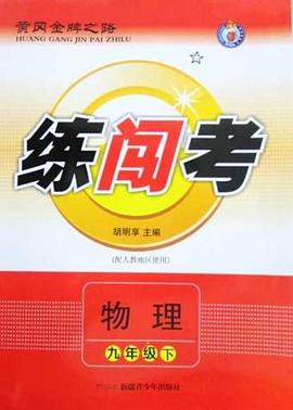 黄冈金牌之路练闯考物理九年级下册 pdf epub mobi 电子书 下载