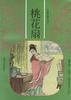 桃花扇 pdf epub mobi 电子书 下载