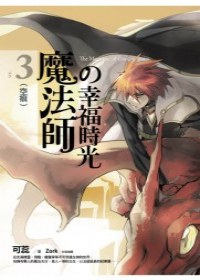 魔法師的幸福時光3 空痕