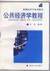 公共经济学教程 pdf epub mobi 电子书 下载