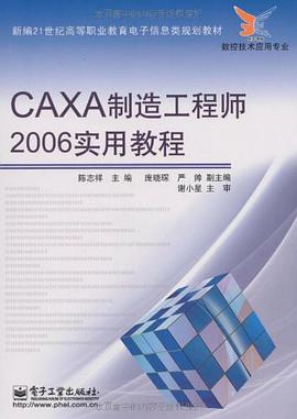 CAXA制造工程师2006实用教程 pdf epub mobi 电子书 下载