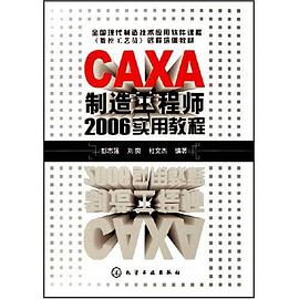 CAXA制造工程师2006实用教程 pdf epub mobi 电子书 下载