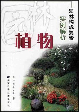 园林构成要素实例解析.植物 pdf epub mobi 电子书 下载
