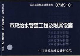 市政给水管道工程及附属设施 pdf epub mobi 电子书 下载