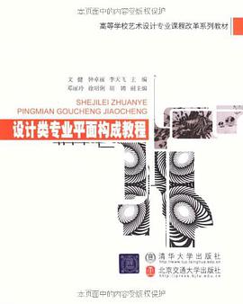 设计类专业平面构成教程 pdf epub mobi 电子书 下载