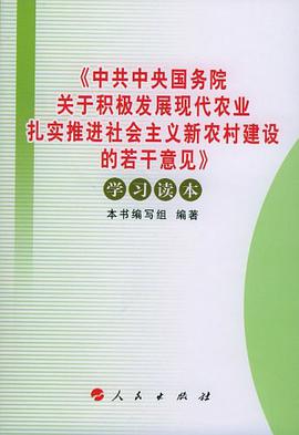 <<中共中央國務院關於積極發展現代農業紮實推進社會主義新農村建設的若乾意見>>學習讀本 pdf epub mobi 電子書 下載