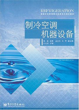 制冷空调机器设备 pdf epub mobi 电子书 下载