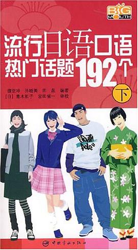 流行日语口语热门话题192个（上） pdf epub mobi 电子书 下载
