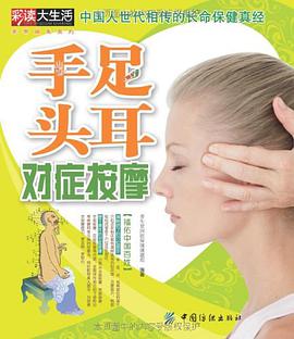 手足头耳对症按摩 pdf epub mobi 电子书 下载