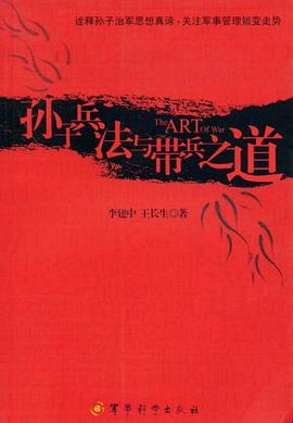 孫子兵法與帶兵之道 pdf epub mobi 電子書 下載