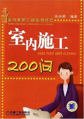 室内施工200问 pdf epub mobi 电子书 下载